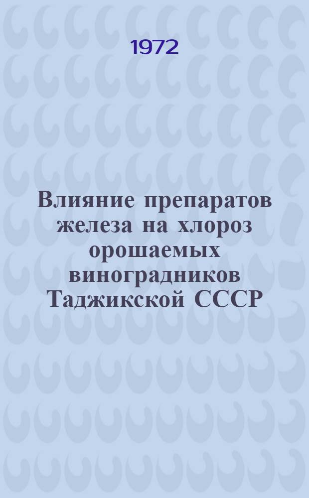 Влияние препаратов железа на хлороз орошаемых виноградников Таджикской СССР : Автореф. дис. на соискание учен. степени канд. с.-х. наук : (537)