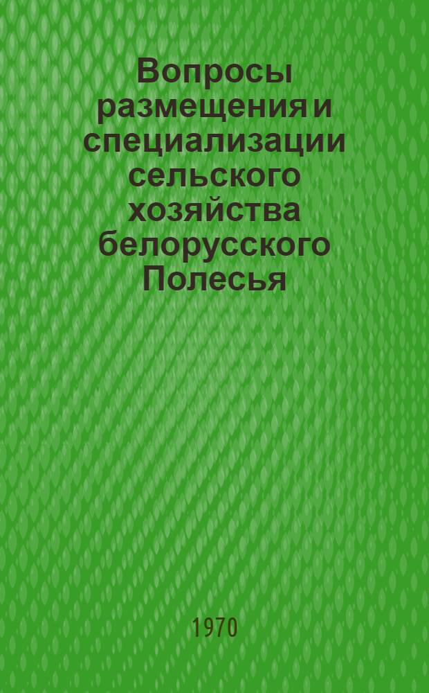 Вопросы размещения и специализации сельского хозяйства белорусского Полесья : Автореф. дис. на соискание учен. степени канд. экон. наук : (08.594)