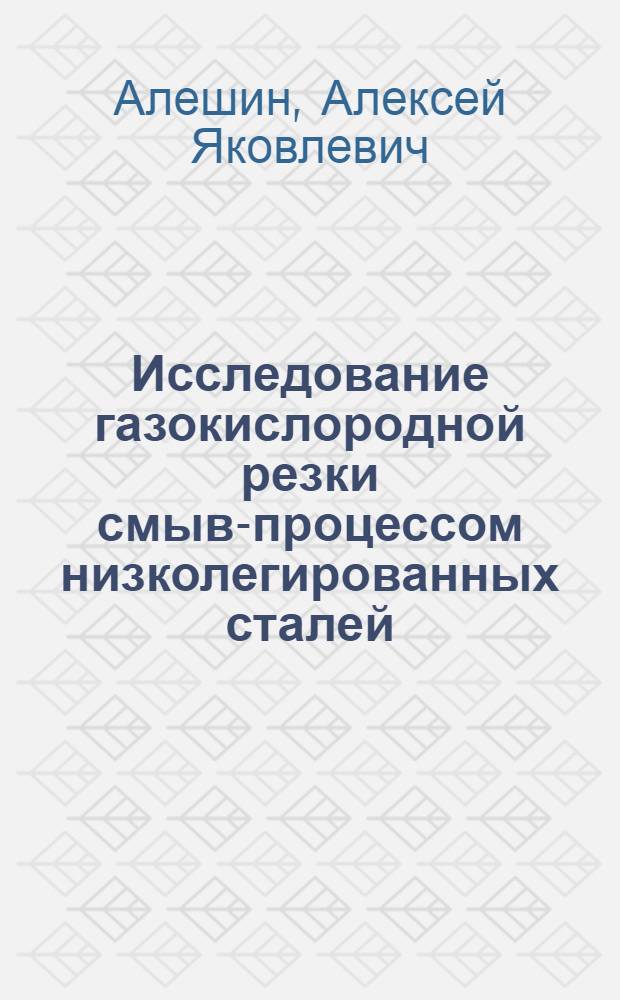 Исследование газокислородной резки смыв-процессом низколегированных сталей : Автореф. дис. на соиск. учен. степени канд. техн. наук : (05.04.05)