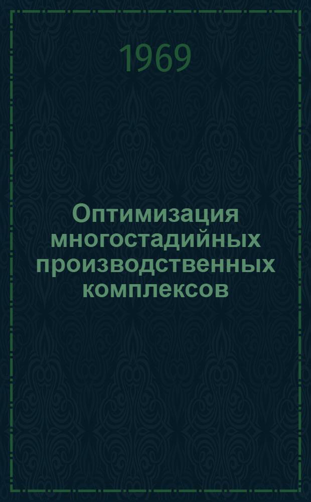 Оптимизация многостадийных производственных комплексов : Автореф. дис. на соискание учен. степени канд. экон. наук : (607)