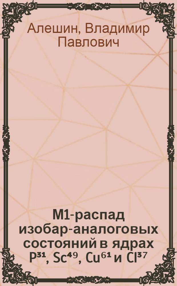М1-распад изобар-аналоговых состояний в ядрах P³¹, Sc⁴⁹, Cu⁶¹ и Cl³⁷