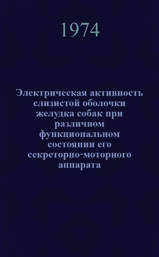 Электрическая активность слизистой оболочки желудка собак при различном функциональном состоянии его секреторно-моторного аппарата : Автореф. дис. на соиск. учен. степени д-ра биол. наук : (03.00.13)