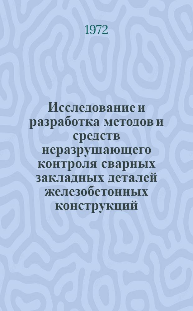 Исследование и разработка методов и средств неразрушающего контроля сварных закладных деталей железобетонных конструкций : Автореф. дис. на соискание учен. степени канд. техн. наук : (167)