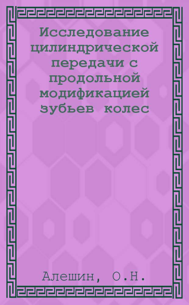 Исследование цилиндрической передачи с продольной модификацией зубьев колес : Автореф. дис. на соискание учен. степени канд. техн. наук : (021)