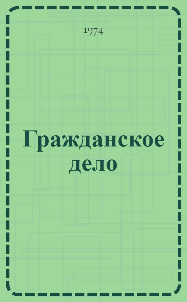 Гражданское дело : Драма в 2 д