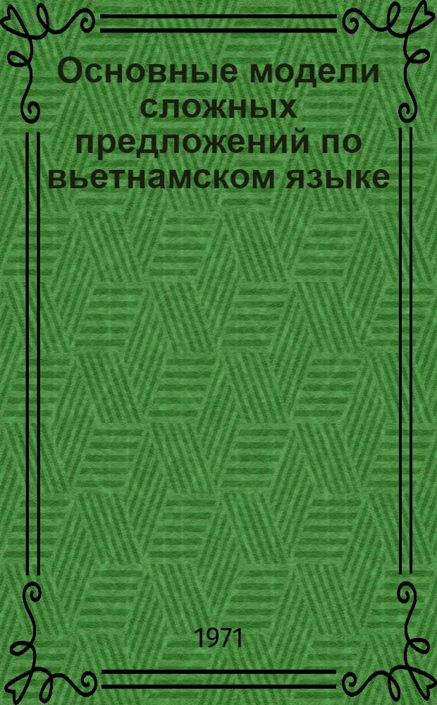 Основные модели сложных предложений по вьетнамском языке : Автореф. дис. на соискание учен. степени канд. филол. наук