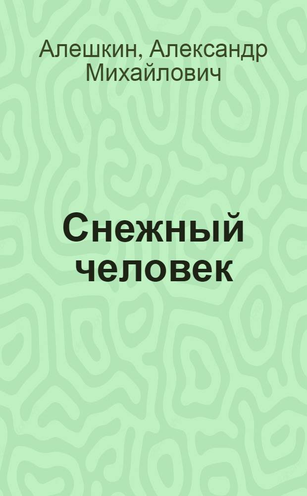 Снежный человек : Фельетоны, юморески
