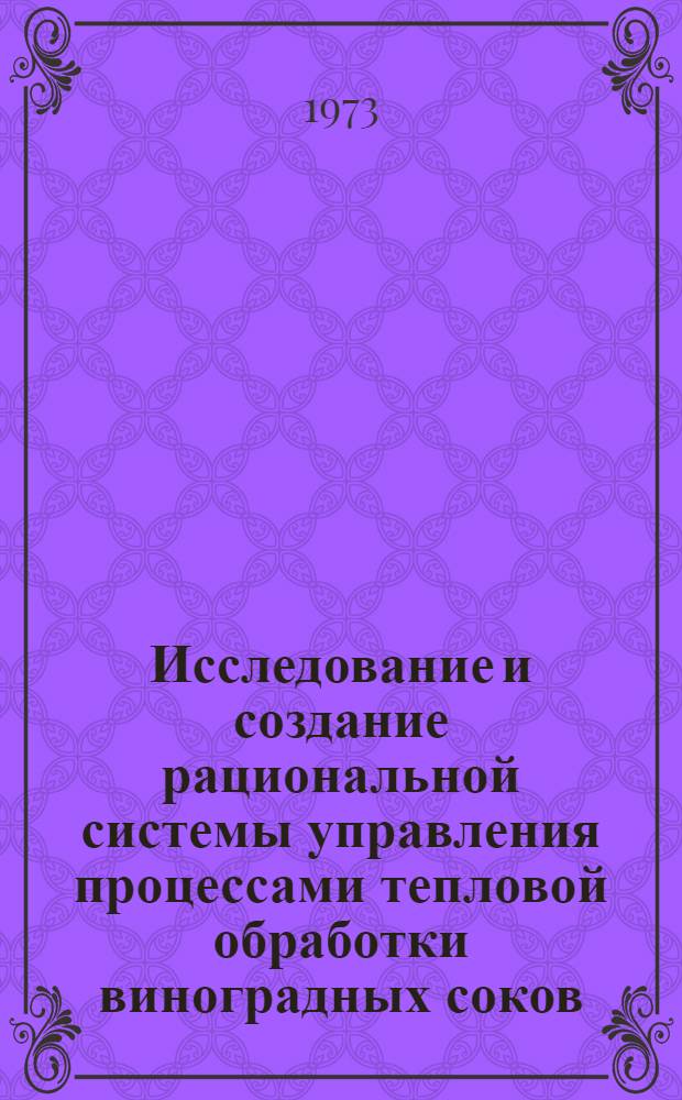 Исследование и создание рациональной системы управления процессами тепловой обработки виноградных соков : Автореф. дис. на соиск. учен. степени канд. техн. наук : (05.13.07)