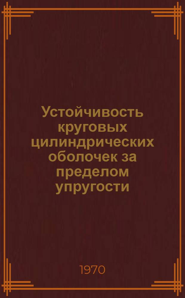 Устойчивость круговых цилиндрических оболочек за пределом упругости : Автореф. дис., представл. на соискание учен. степени канд. техн. наук