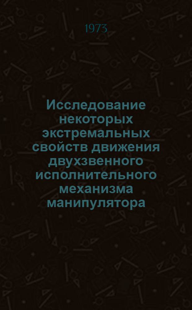 Исследование некоторых экстремальных свойств движения двухзвенного исполнительного механизма манипулятора : Автореф. дис. на соиск. учен. степени канд. физ.-мат. наук : (01.02.01)