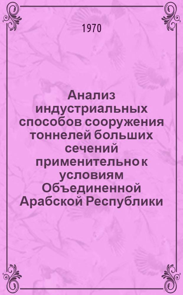 Анализ индустриальных способов сооружения тоннелей больших сечений применительно к условиям Объединенной Арабской Республики : Автореф. дис. на соискание учен. степени канд. техн. наук : (05.313)
