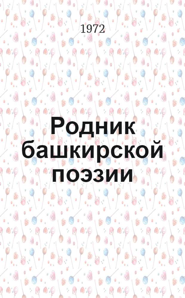Родник башкирской поэзии : Рек. указ. литературы для учащихся 7-8 классов