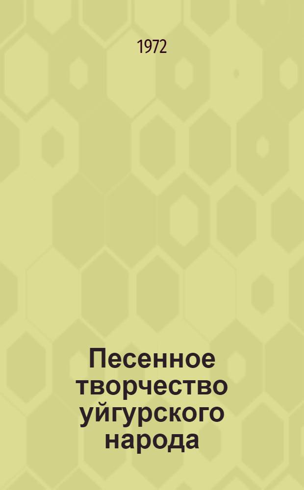 Песенное творчество уйгурского народа (наследие) : Автореф. дис. на соискание учен. степени канд. искусствоведения : (821)