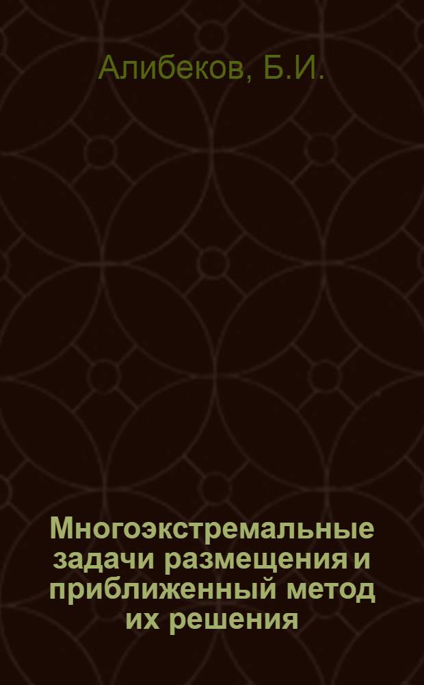 Многоэкстремальные задачи размещения и приближенный метод их решения : Автореф. дис. на соискание учен. степени канд. физ.-мат. наук : (008)