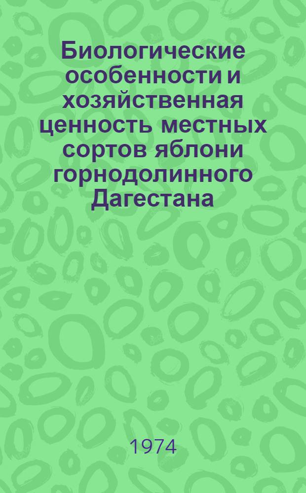 Биологические особенности и хозяйственная ценность местных сортов яблони горнодолинного Дагестана : Автореф. дис. на соиск. учен. степени канд. с.-х. наук : (06.01.07)