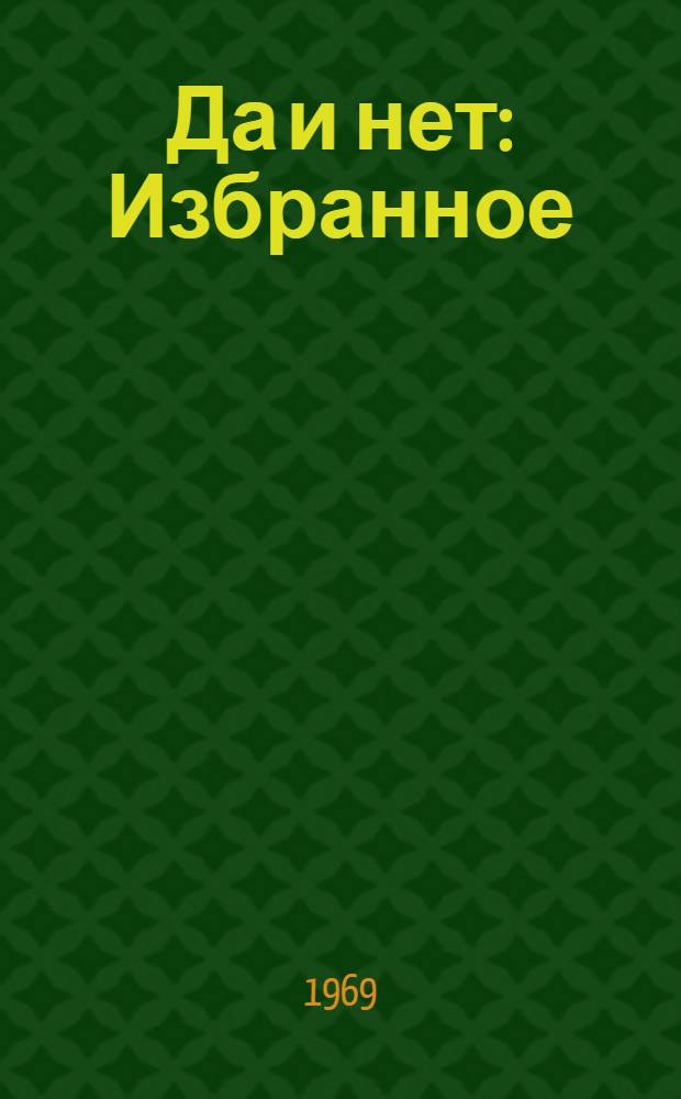 Да и нет : Избранное : Стихи и поэма "Зоя" : Для ст. возраста