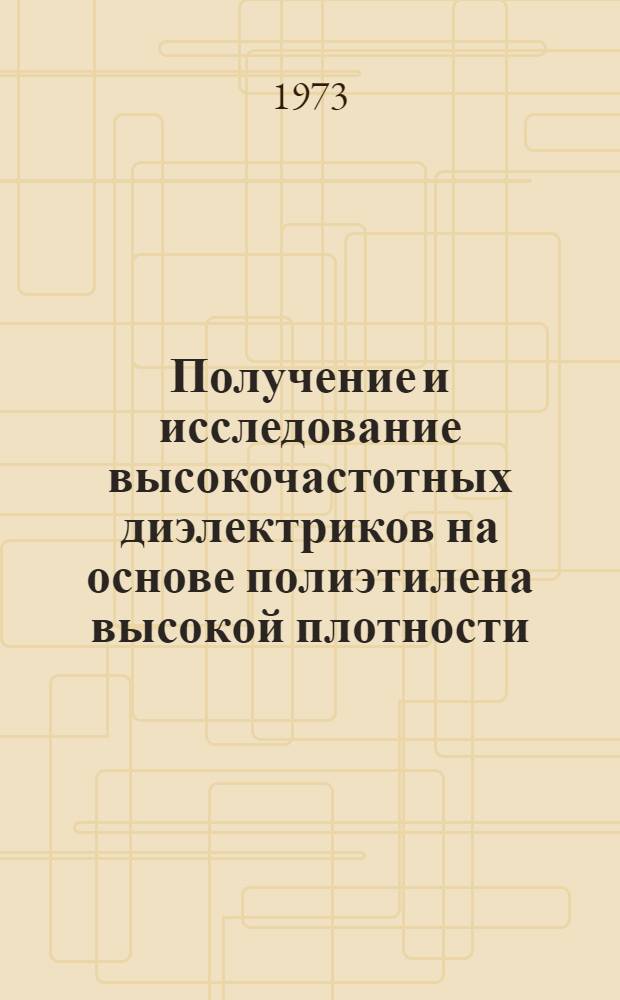 Получение и исследование высокочастотных диэлектриков на основе полиэтилена высокой плотности (среднего давления) : Автореф. дис. на соиск. учен. степени канд. техн. наук