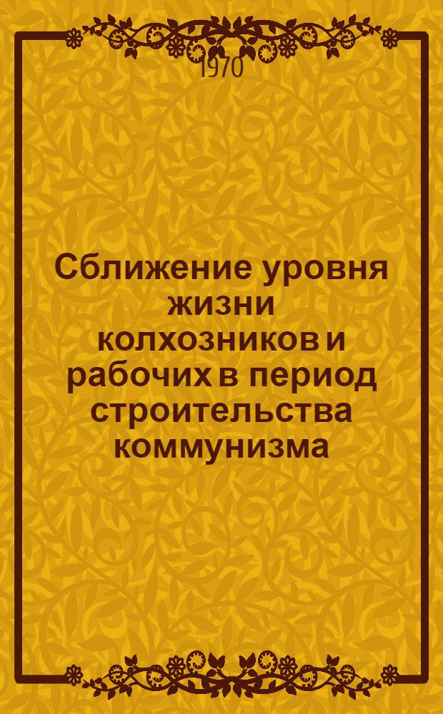 Сближение уровня жизни колхозников и рабочих в период строительства коммунизма : (На материалах АзССР) : Автореф. дис. на соискание учен. степени канд. экон. наук : (590)