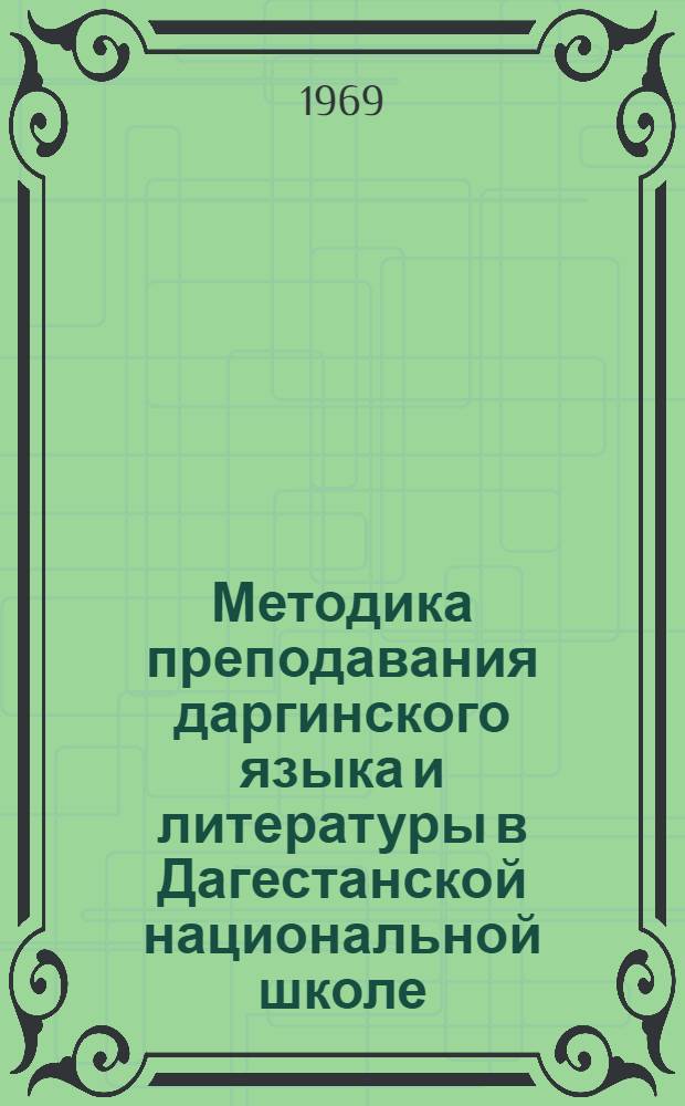 Методика преподавания даргинского языка и литературы в Дагестанской национальной школе : Доклад об опубл. работах на соискание учен. степени канд. пед. наук : (731)
