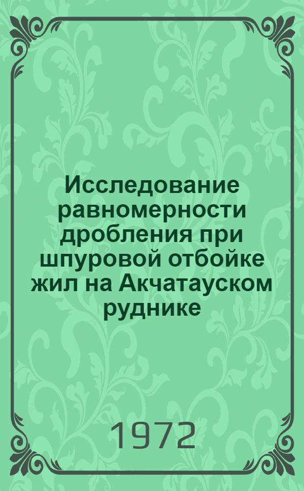 Исследование равномерности дробления при шпуровой отбойке жил на Акчатауском руднике : Автореф. дис. на соискание учен. степени канд. техн. наук : (311)