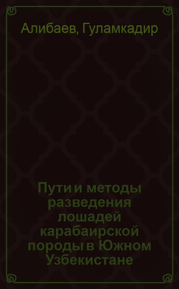 Пути и методы разведения лошадей карабаирской породы в Южном Узбекистане : Автореф. дис. на соиск. учен. степени канд. с.-х. наук : (02.04)