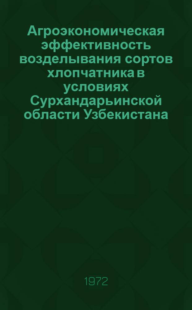 Агроэкономическая эффективность возделывания сортов хлопчатника в условиях Сурхандарьинской области Узбекистана : Автореф. дис. на соискание учен. степени канд. с.-х. наук : (538)