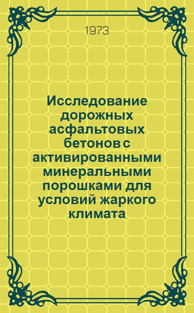 Исследование дорожных асфальтовых бетонов с активированными минеральными порошками для условий жаркого климата : Автореф. дис. на соиск. учен. степени канд. техн. наук