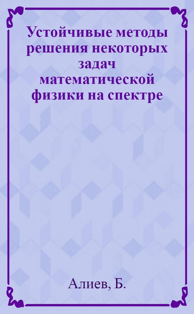 Устойчивые методы решения некоторых задач математической физики на спектре : Автореф. дис. на соискание учен. степени канд. физ.-мат. наук : (008)