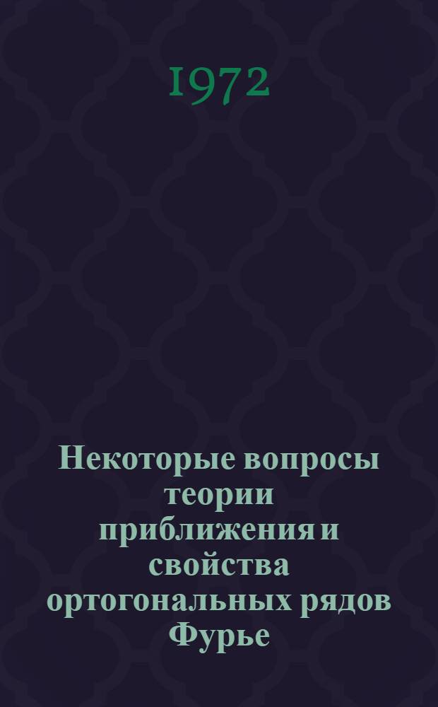 Некоторые вопросы теории приближения и свойства ортогональных рядов Фурье : Автореф. дис. на соиск. учен. степени канд. физ.-мат. наук : (01.01.01)