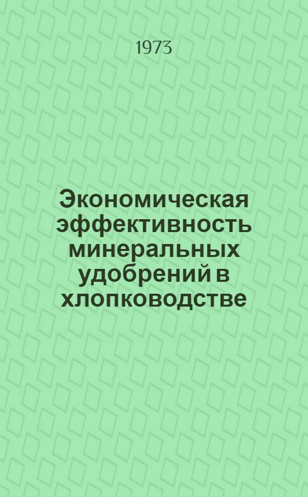 Экономическая эффективность минеральных удобрений в хлопководстве : (На примере колхозов Карабахо-Мильской зоны АзССР) : Автореф. дис. на соиск. учен. степени канд. экон. наук : (08.00.05)