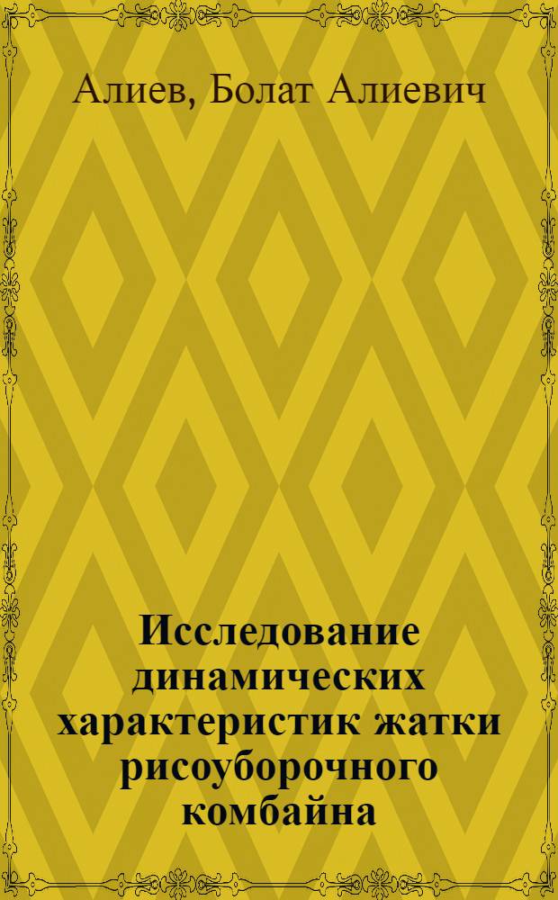 Исследование динамических характеристик жатки рисоуборочного комбайна : Автореф. дис. на соиск. учен. степени канд. техн. наук : (05.20.01)