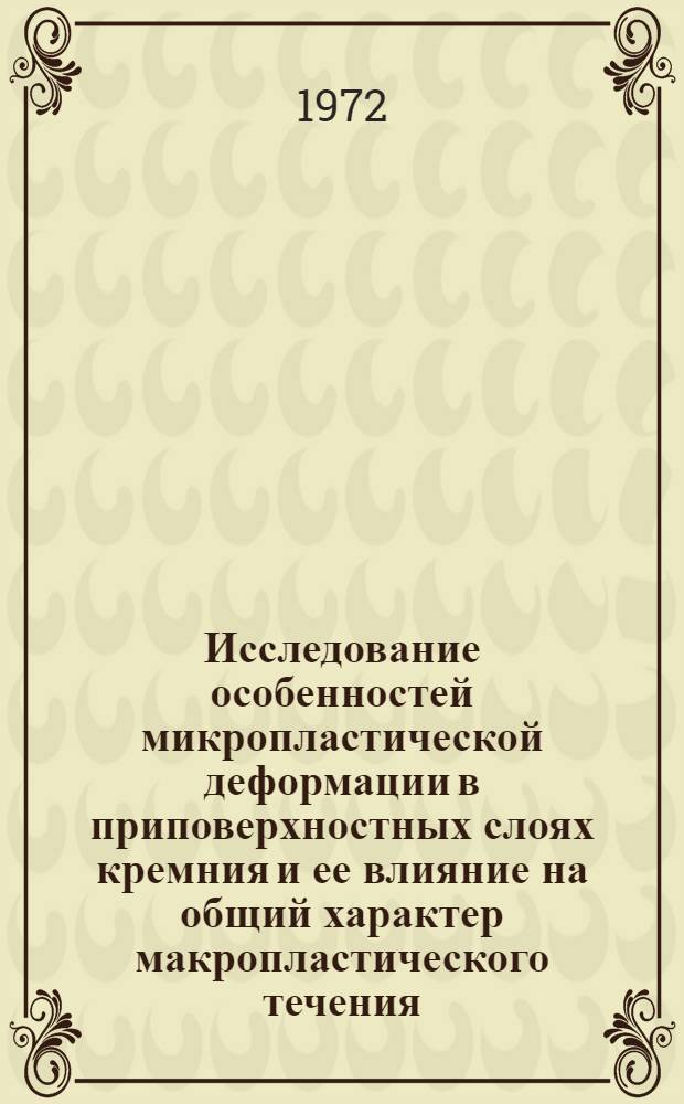 Исследование особенностей микропластической деформации в приповерхностных слоях кремния и ее влияние на общий характер макропластического течения : Автореф. дис. на соискание учен. степени канд. физ.-мат. наук : (046)