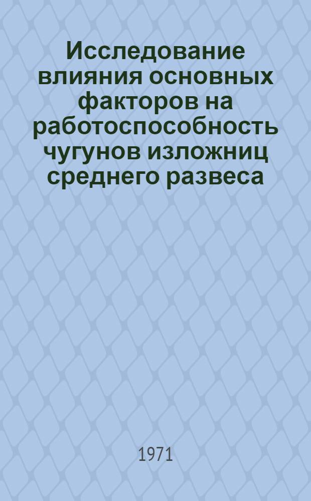 Исследование влияния основных факторов на работоспособность чугунов изложниц среднего развеса : Автореф. дис. на соискание учен. степени канд. техн. наук : (320)