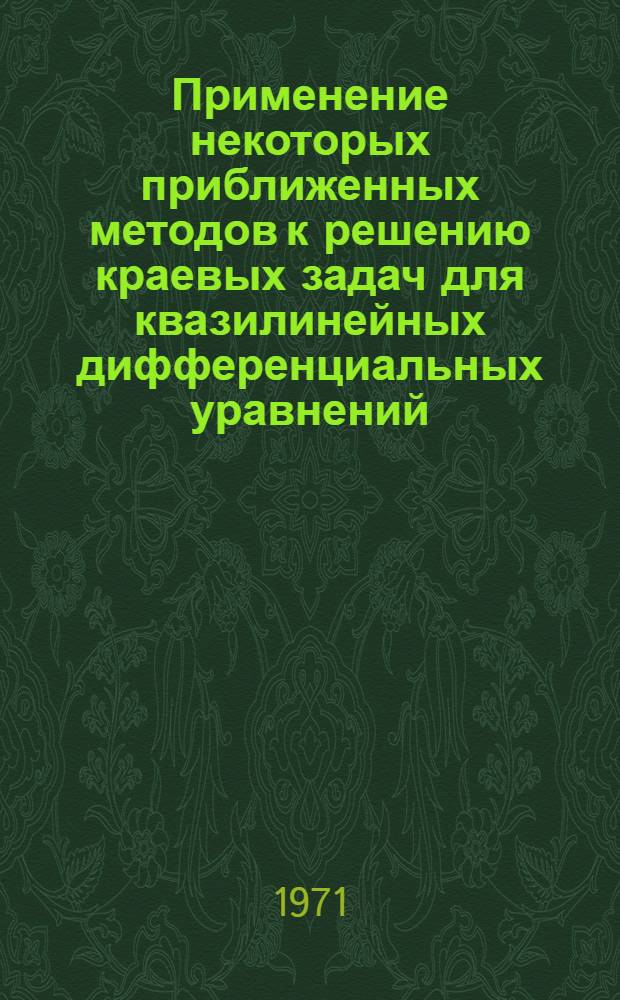 Применение некоторых приближенных методов к решению краевых задач для квазилинейных дифференциальных уравнений : Автореф. дис. на соискание учен. степени канд. физ.-мат. наук : (008)