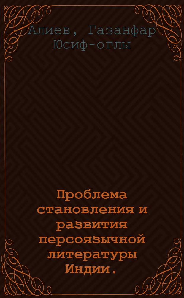 Проблема становления и развития персоязычной литературы Индии. (XI-XIV вв.) : Автореф. дис. на соиск. учен. степени д-ра филол. наук : (10.01.06)