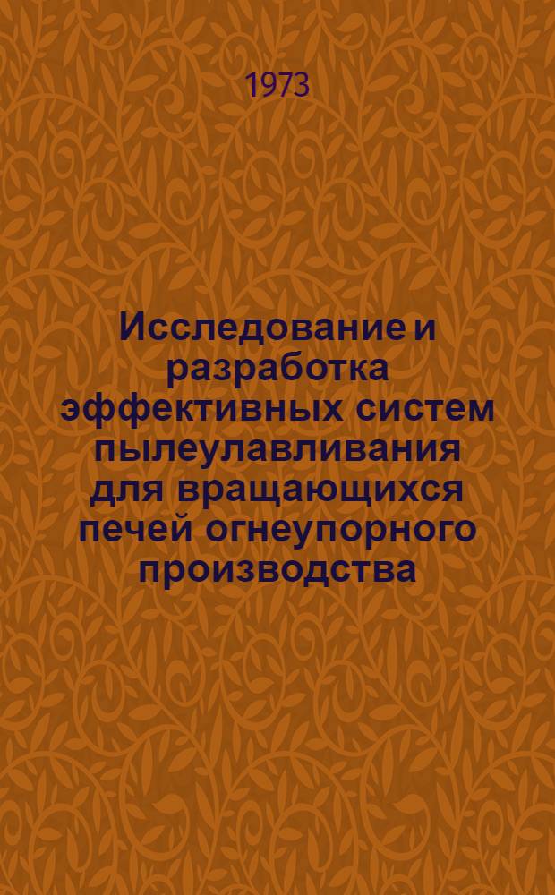 Исследование и разработка эффективных систем пылеулавливания для вращающихся печей огнеупорного производства : Автореф. дис. на соиск. учен. степени канд. техн. наук : (05.17.11)