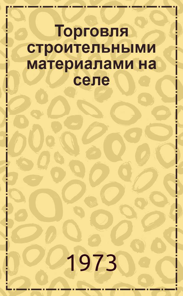 Торговля строительными материалами на селе : (На примере АзССР) : Автореф. дис. на соиск. учен. степени канд. экон. наук : (08.00.05)