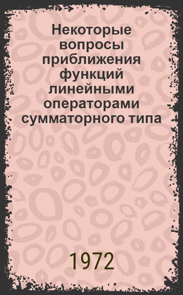 Некоторые вопросы приближения функций линейными операторами сумматорного типа : Автореф. дис. на соиск. учен. степени канд. физ.-мат. наук : (002)