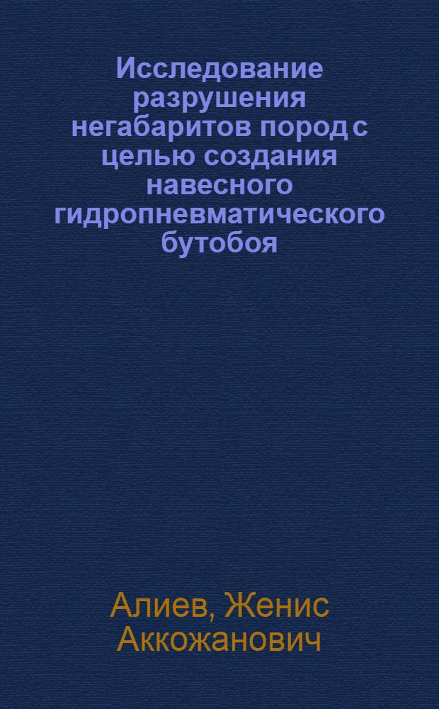 Исследование разрушения негабаритов пород с целью создания навесного гидропневматического бутобоя : Автореф. дис. на соискание учен. степени канд. техн. наук : (172)