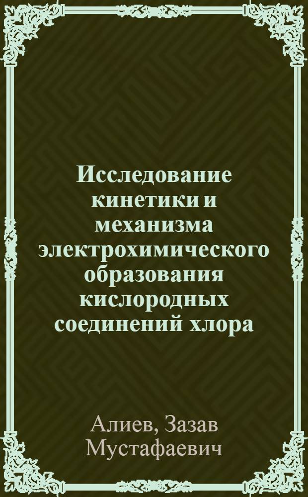 Исследование кинетики и механизма электрохимического образования кислородных соединений хлора : Автореф. дис. на соиск. учен. степени канд. хим. наук
