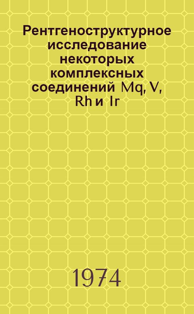 Рентгеноструктурное исследование некоторых комплексных соединений Mq, V, Rh и Ir : Автореф. дис. на соиск. учен. степени канд. физ.-мат. наук : (01.04.18)