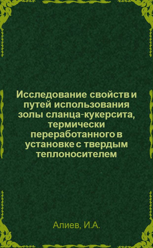 Исследование свойств и путей использования золы сланца-кукерсита, термически переработанного в установке с твердым теплоносителем : Автореферат дис. на соискание учен. степени канд. техн. наук : (484)