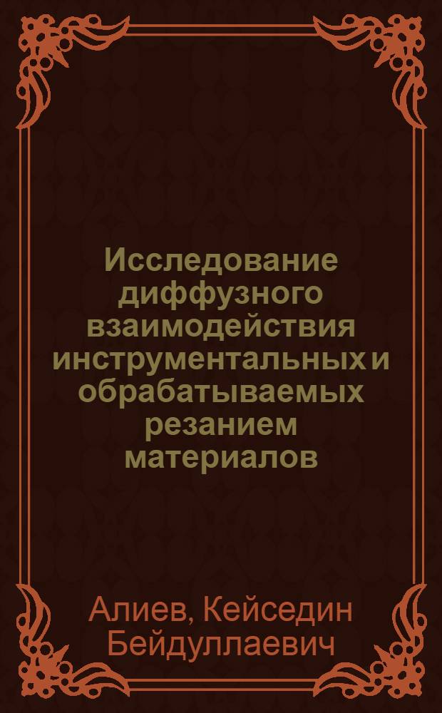 Исследование диффузного взаимодействия инструментальных и обрабатываемых резанием материалов : Автореф. дис. на соиск. учен. степени канд. техн. наук : (05.03.03)