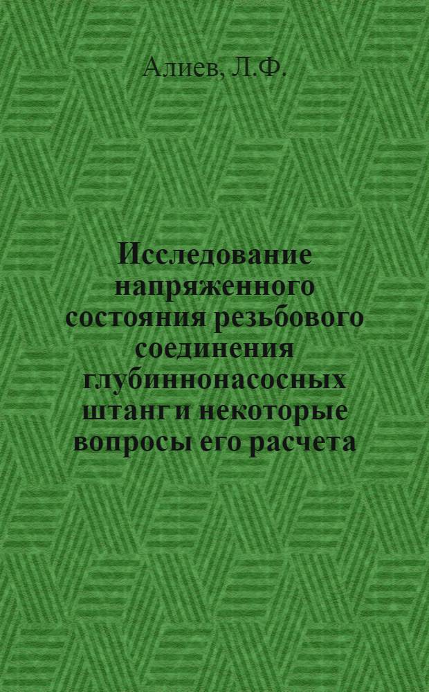 Исследование напряженного состояния резьбового соединения глубиннонасосных штанг и некоторые вопросы его расчета : Автореф. дис. на соискание учен. степени канд. техн. наук : (181)