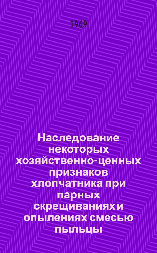 Наследование некоторых хозяйственно-ценных признаков хлопчатника при парных скрещиваниях и опылениях смесью пыльцы : Автореф. дис. на соискание учен. степени канд. с.-х. наук : (06.538)