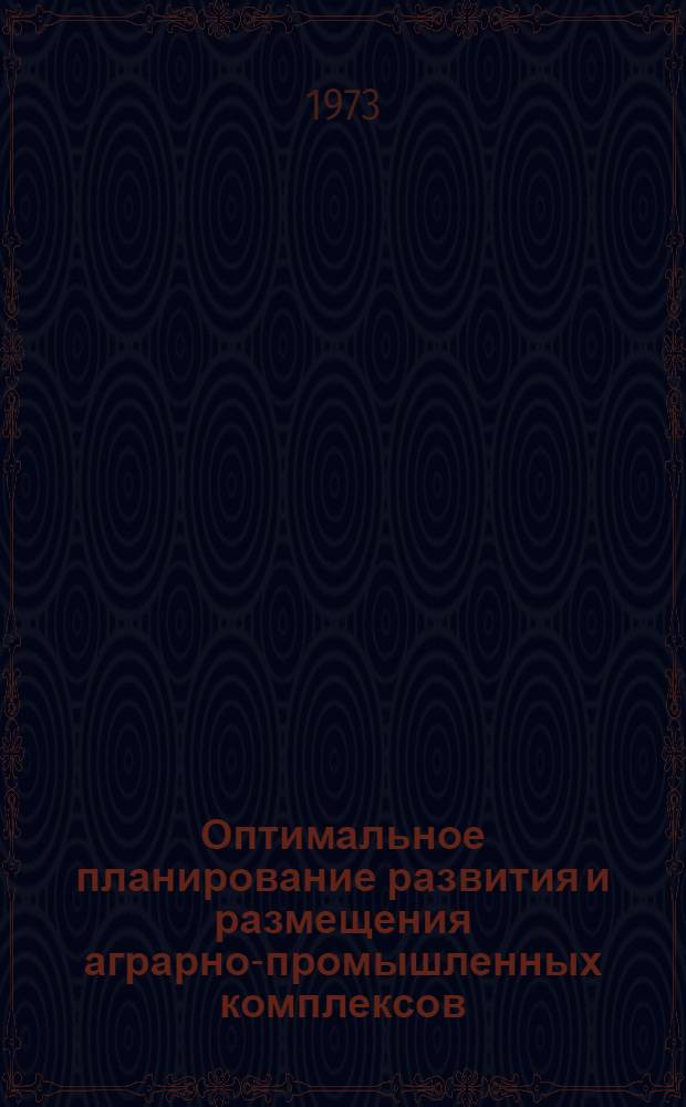 Оптимальное планирование развития и размещения аграрно-промышленных комплексов : (На материалах виноградарства и первичного виноделия ДагАССР) : Автореф. дис. на соиск. учен. степени канд. экон. наук : (08.00.13)
