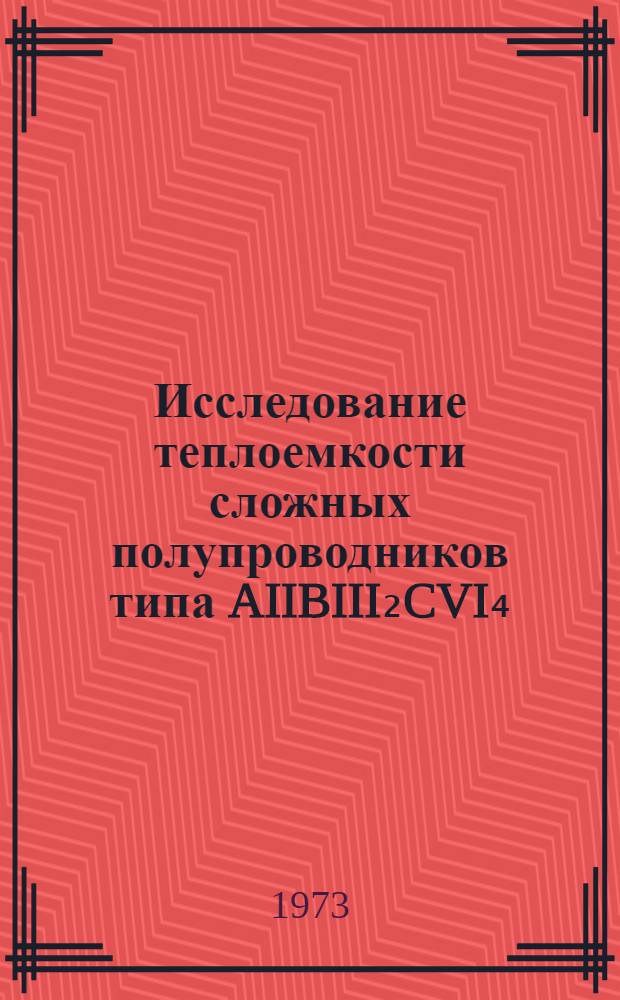 Исследование теплоемкости сложных полупроводников типа AIIBIII₂CVI₄ : Автореф. дис. на соиск. учен. степени канд. физ.-мат. наук : (01.04.10)