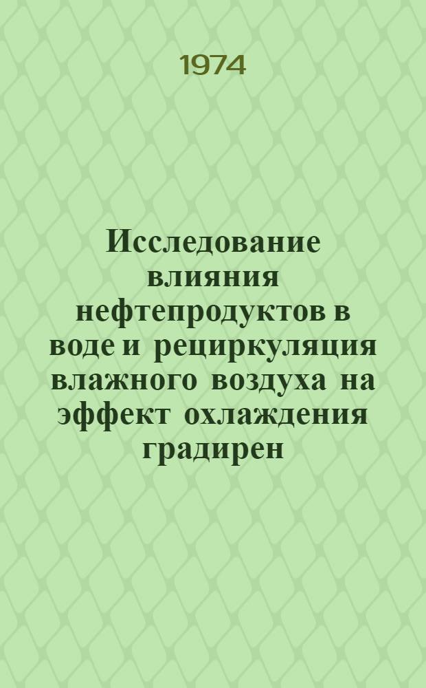 Исследование влияния нефтепродуктов в воде и рециркуляция влажного воздуха на эффект охлаждения градирен : Автореф. дис. на соиск. учен. степени канд. техн. наук : (05.14.14)