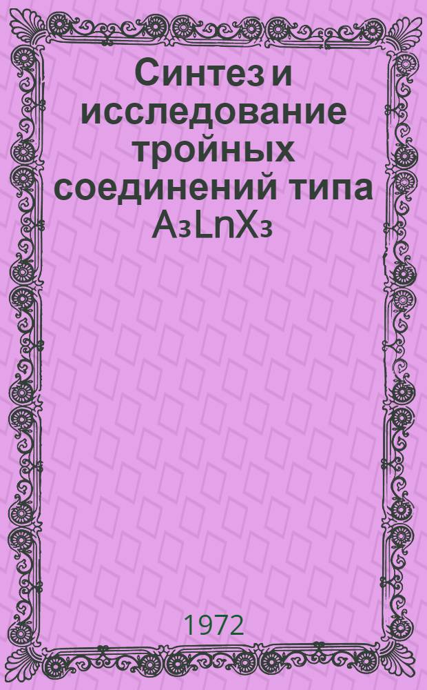 Синтез и исследование тройных соединений типа A₃LnX₃(A-Cu; Ln-РЗМ; X-S, Se, Te) : Автореф. дис. на соискание учен. степени канд. хим. наук : (070)