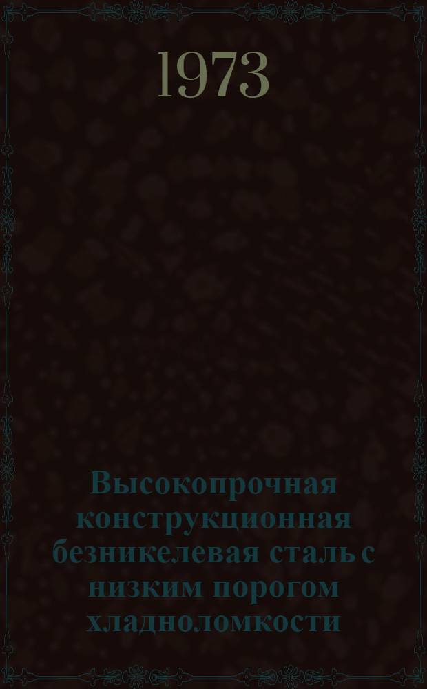 Высокопрочная конструкционная безникелевая сталь с низким порогом хладноломкости : Автореф. дис. на соиск. учен. степени канд. техн. наук : (05.16.01)